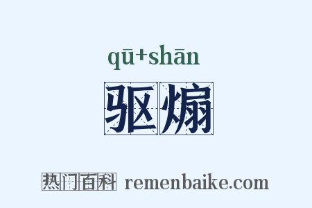 驱煽是什么意思的图片
